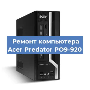 Замена материнской платы на компьютере Acer Predator PO9-920 в Москве